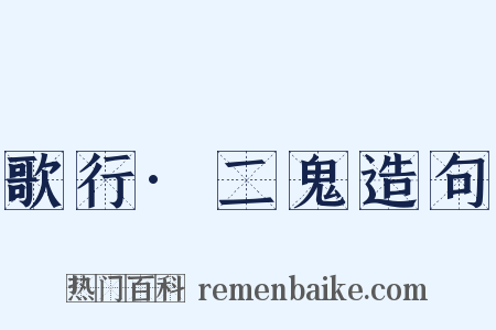 歌行·二鬼造句是什么意思的图片